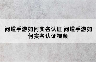 问道手游如何实名认证 问道手游如何实名认证视频